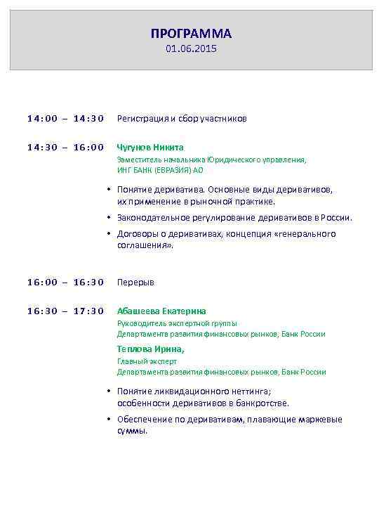 ПРОГРАММА 01. 06. 2015 14: 00 – 14: 30 Регистрация и сбор участников 14: