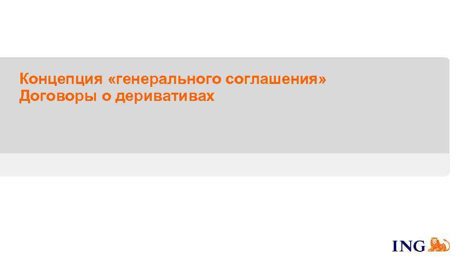 Концепция «генерального соглашения» Договоры о деривативах 