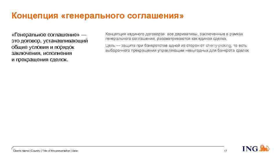 Концепция «генерального соглашения» «Генеральное соглашение» — это договор, устанавливающий общие условия и порядок заключения,