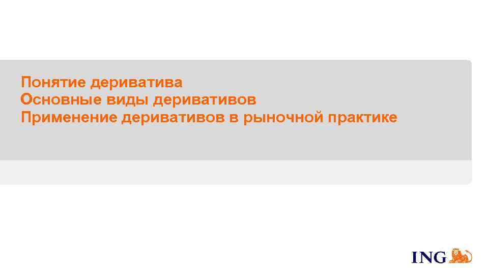 Понятие дериватива Основные виды деривативов Применение деривативов в рыночной практике 