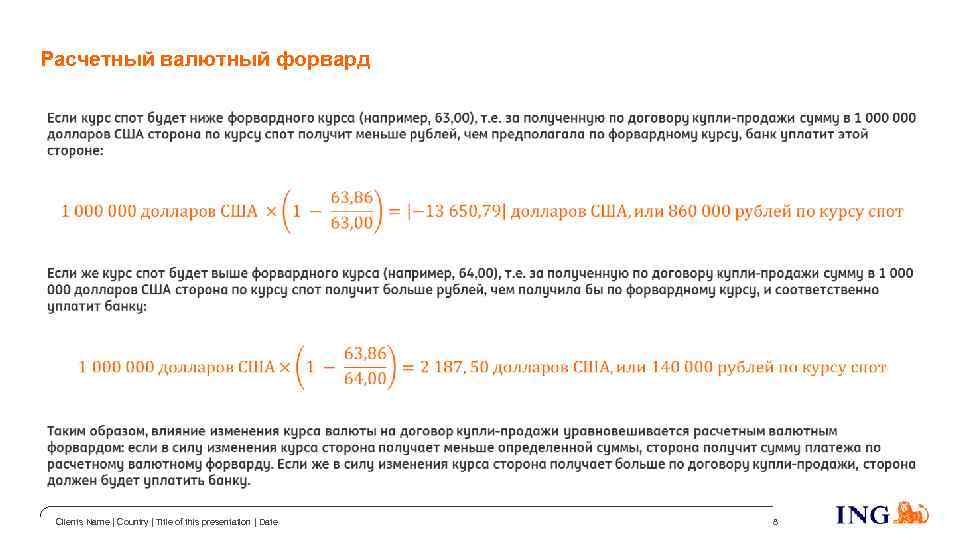 Расчетный валютный форвард Clients Name | Country | Title of this presentation | Date