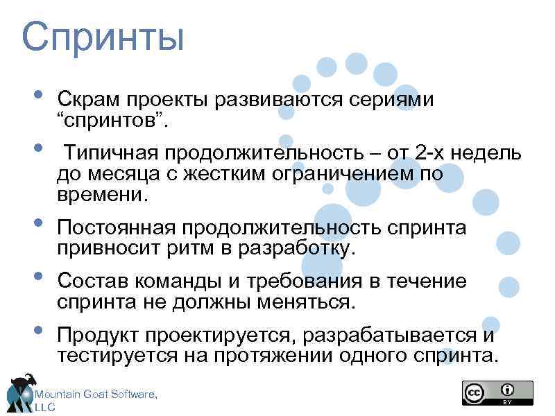 Спринты • • • Скрам проекты развиваются сериями “спринтов”. Типичная продолжительность – от 2