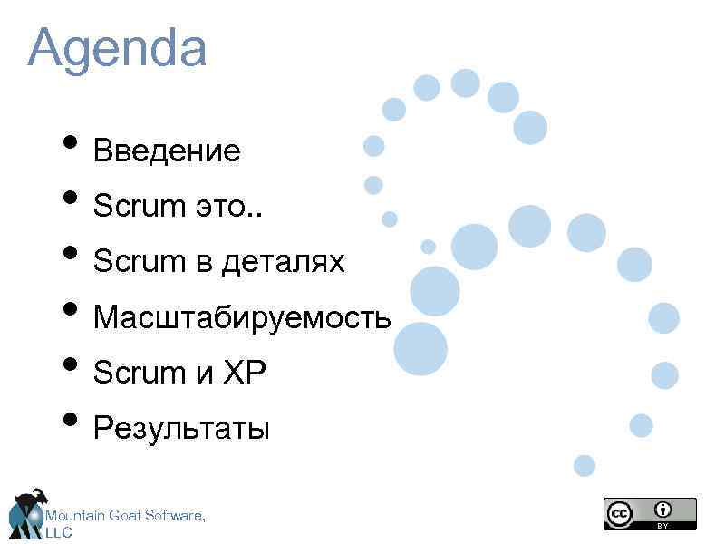 Agenda • Введение • Scrum это. . • Scrum в деталях • Масштабируемость •
