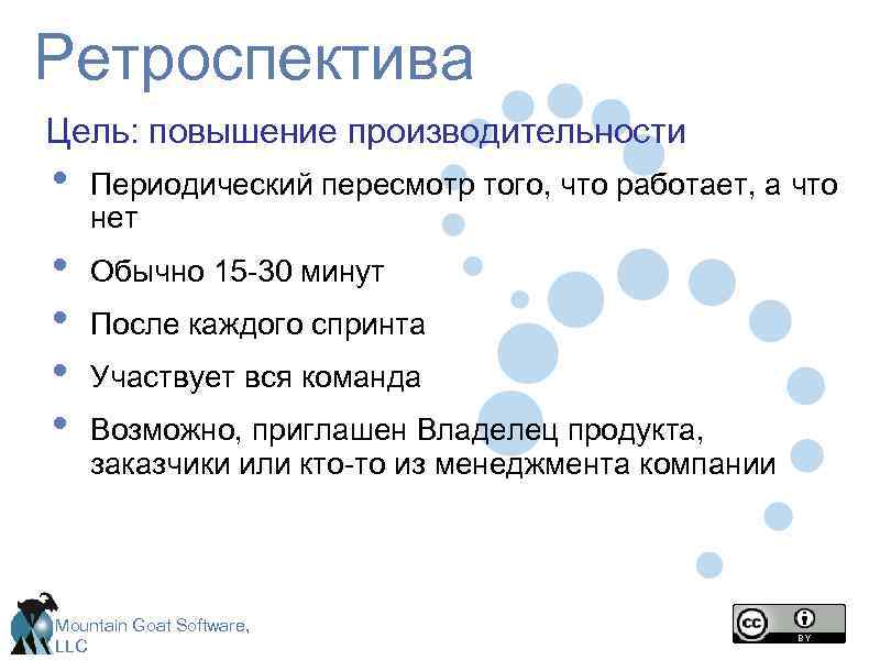 Ретроспектива Цель: повышение производительности • Периодический пересмотр того, что работает, а что нет •