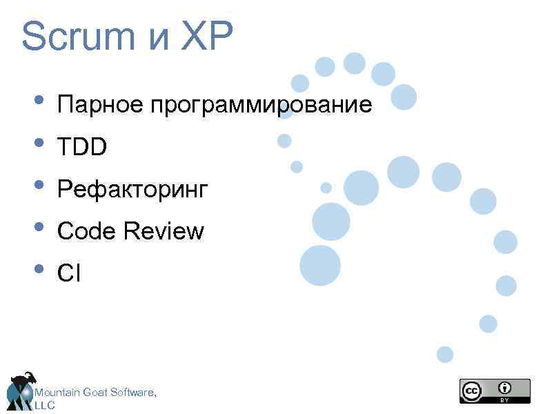 Scrum и XP • Парное программирование • TDD • Рефакторинг • Code Review •