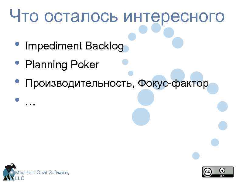 Что осталось интересного • Impediment Backlog • Planning Poker • Производительность, Фокус-фактор • …