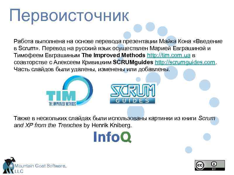 Первоисточник Работа выполнена на основе перевода презентации Майка Кона «Введение в Scrum» . Перевод