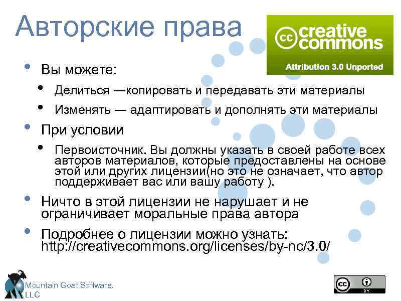 Авторские права • • Вы можете: • • Делиться ―копировать и передавать эти материалы
