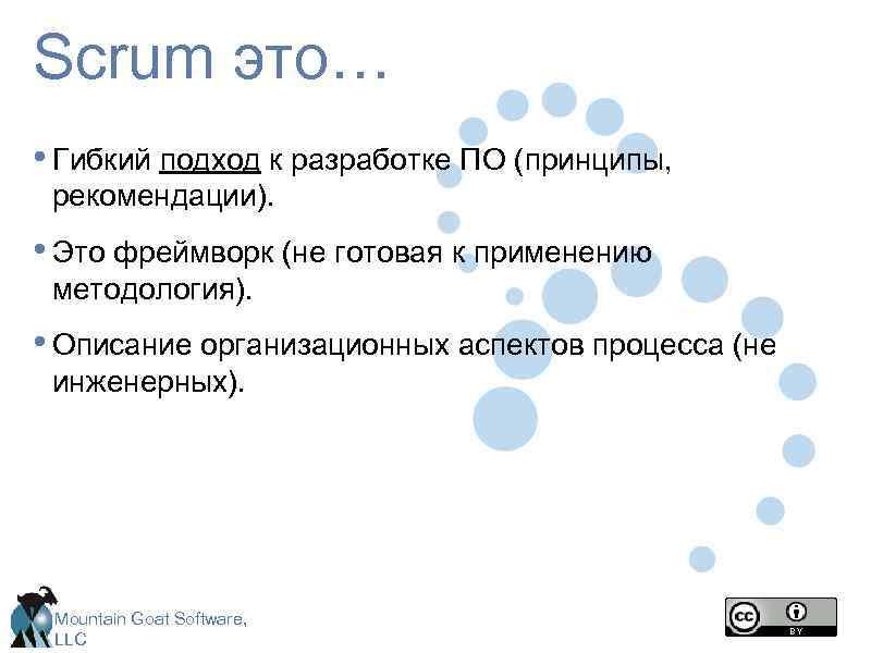 Scrum это… • Гибкий подход к разработке ПО (принципы, рекомендации). • Это фреймворк (не