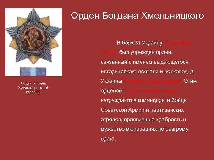 Орден Богдана Хмельницкого В боях за Украину 10 октября 1943 г. был учрежден орден,