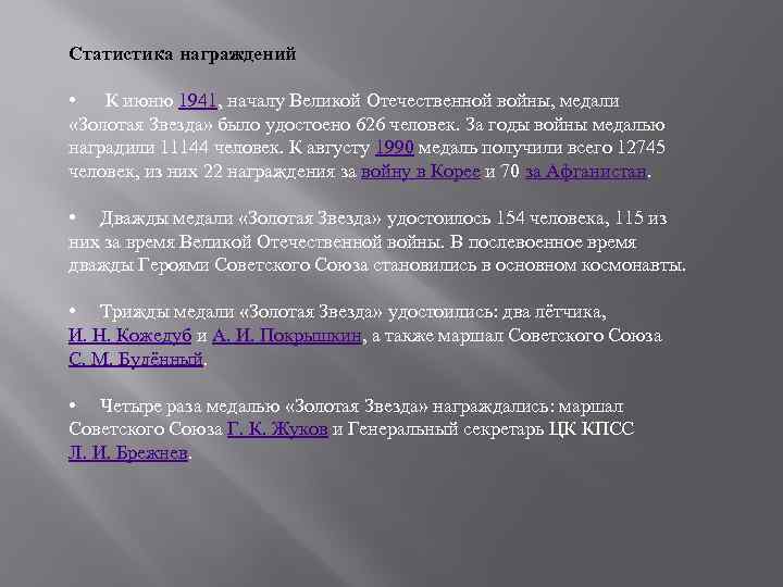 Статистика награждений • К июню 1941, началу Великой Отечественной войны, медали «Золотая Звезда» было