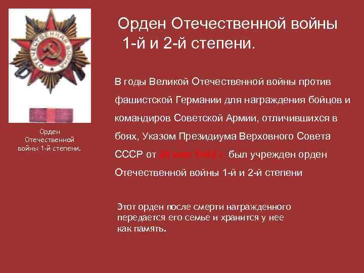 Орден Отечественной войны 1 -й и 2 -й степени. В годы Великой Отечественной войны