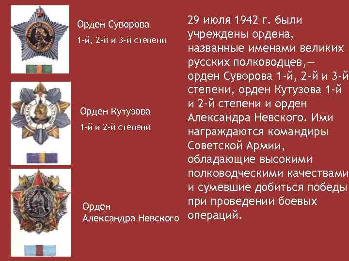 29 июля 1942 г. были учреждены ордена, 1 -й, 2 -й и 3 -й