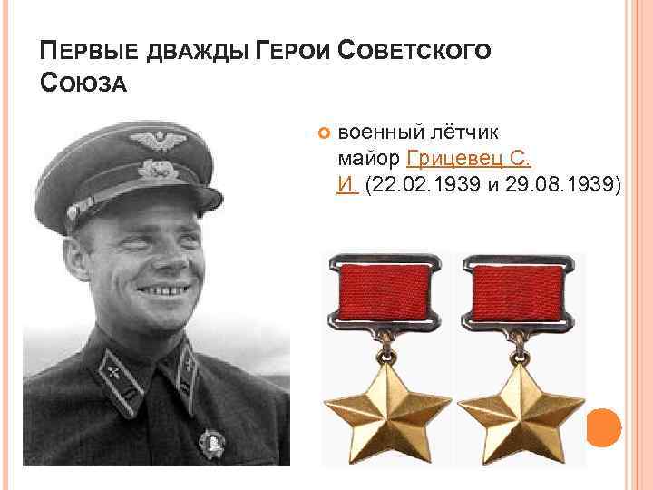 ПЕРВЫЕ ДВАЖДЫ ГЕРОИ СОВЕТСКОГО СОЮЗА военный лётчик майор Грицевец С. И. (22. 02. 1939
