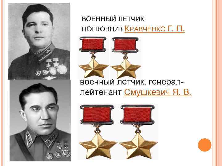 ВОЕННЫЙ ЛЁТЧИК ПОЛКОВНИК КРАВЧЕНКО Г. П. военный лётчик, генераллейтенант Смушкевич Я. В. 