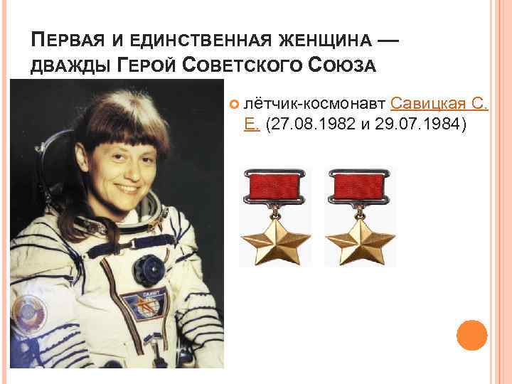 ПЕРВАЯ И ЕДИНСТВЕННАЯ ЖЕНЩИНА — ДВАЖДЫ ГЕРОЙ СОВЕТСКОГО СОЮЗА лётчик-космонавт Савицкая С. Е. (27.