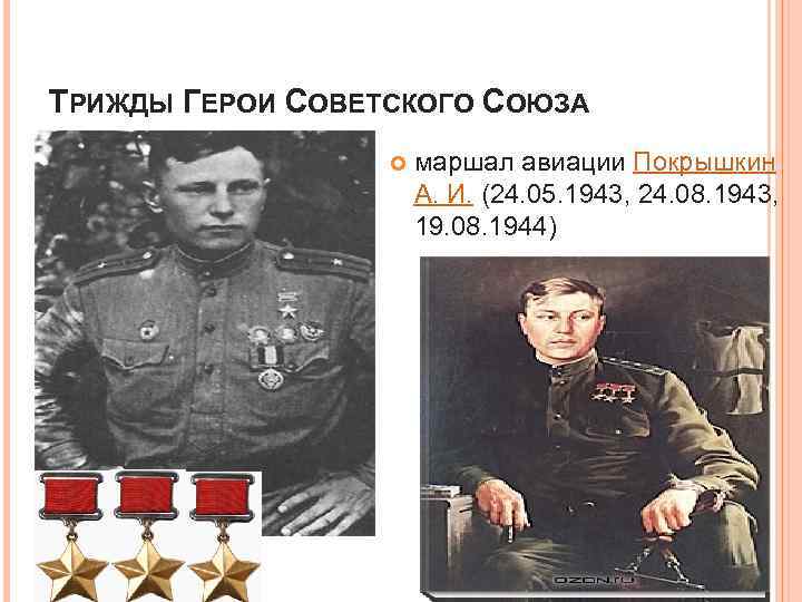 ТРИЖДЫ ГЕРОИ СОВЕТСКОГО СОЮЗА маршал авиации Покрышкин А. И. (24. 05. 1943, 24. 08.
