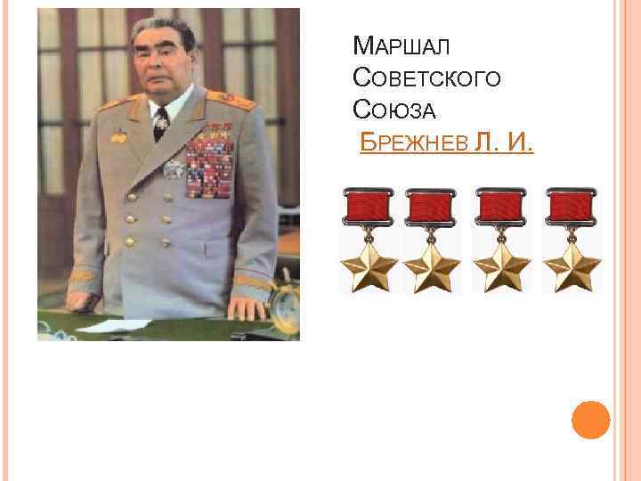 МАРШАЛ СОВЕТСКОГО СОЮЗА БРЕЖНЕВ Л. И. 