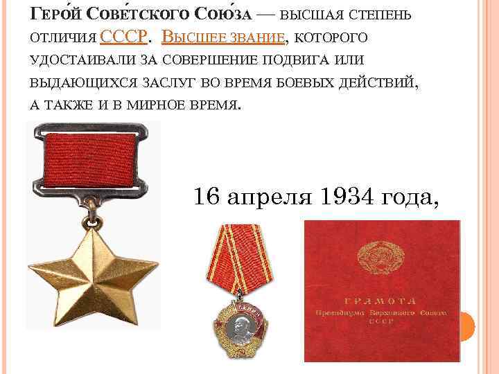 ГЕРО Й СОВЕ ТСКОГО СОЮ ЗА — ВЫСШАЯ СТЕПЕНЬ ОТЛИЧИЯ СССР. ВЫСШЕЕ ЗВАНИЕ, КОТОРОГО