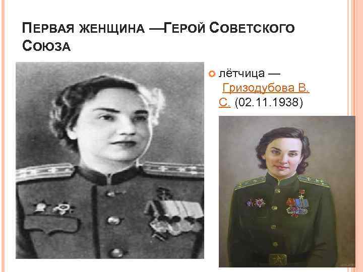 ПЕРВАЯ ЖЕНЩИНА — ЕРОЙ СОВЕТСКОГО Г СОЮЗА лётчица — Гризодубова В. С. (02. 11.