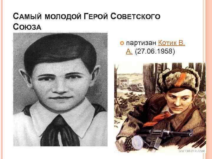 САМЫЙ МОЛОДОЙ ГЕРОЙ СОВЕТСКОГО СОЮЗА партизан Котик В. А. (27. 06. 1958) 