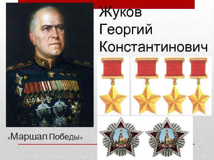 Жуков Георгий Константинович « Маршал Победы» 