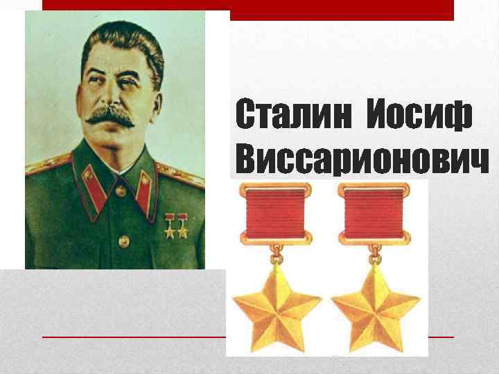 Сталин Иосиф Виссарионович 