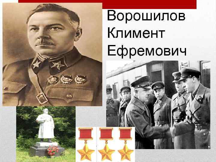 Ворошилов Климент Ефремович 