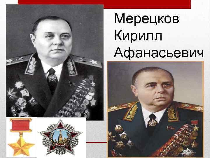 Мерецков Кирилл Афанасьевич 