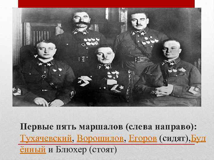 Первые пять маршалов (слева направо): Тухачевский, Ворошилов, Егоров (сидят), Буд ённый и Блюхер (стоят)