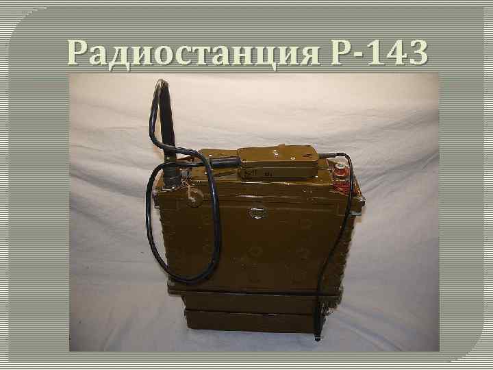 Радиостанция Р-143 