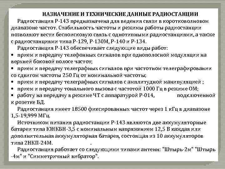 НАЗНАЧЕНИЕ И ТЕХНИЧЕСКИЕ ДАННЫЕ РАДИОСТАНЦИИ Радиостанция Р-143 предназначена для ведения связи в коротковолновом диапазоне