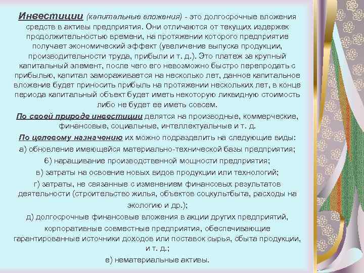 Инвестиции (капитальные вложения) - это долгосрочные вложения средств в активы предприятия. Они отличаются от