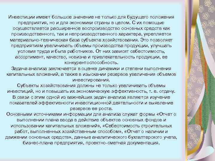 Инвестиции имеют большое значение не только для будущего положения предприятия, но и для экономики