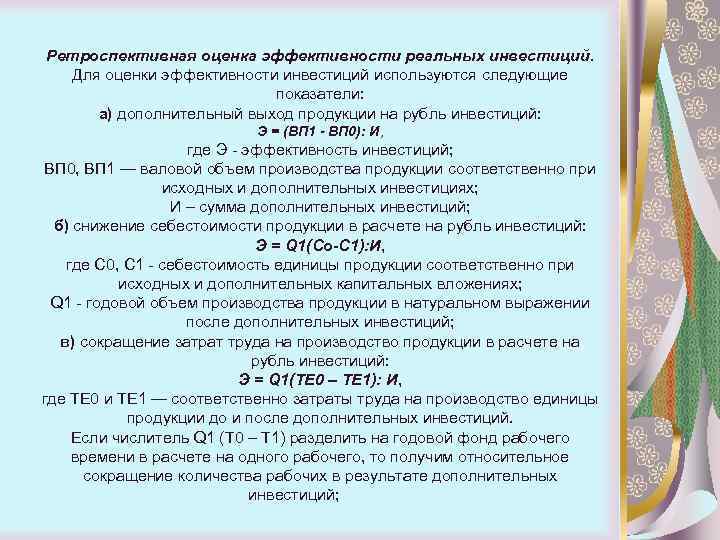 Ретроспективная оценка эффективности реальных инвестиций. Для оценки эффективности инвестиций используются следующие показатели: а) дополнительный