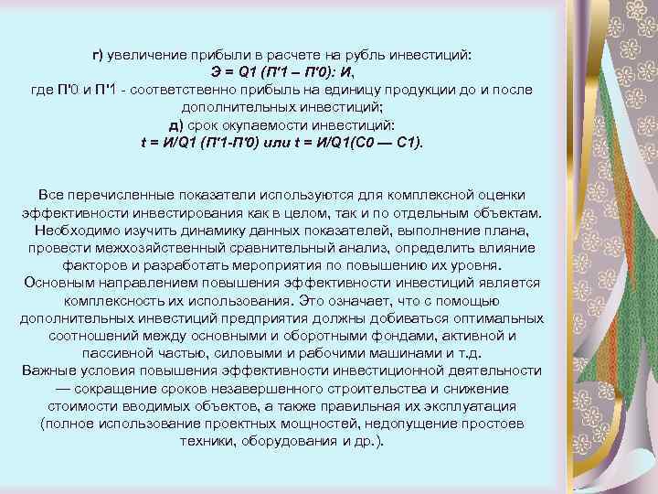 г) увеличение прибыли в расчете на рубль инвестиций: Э = Q 1 (П'1 –