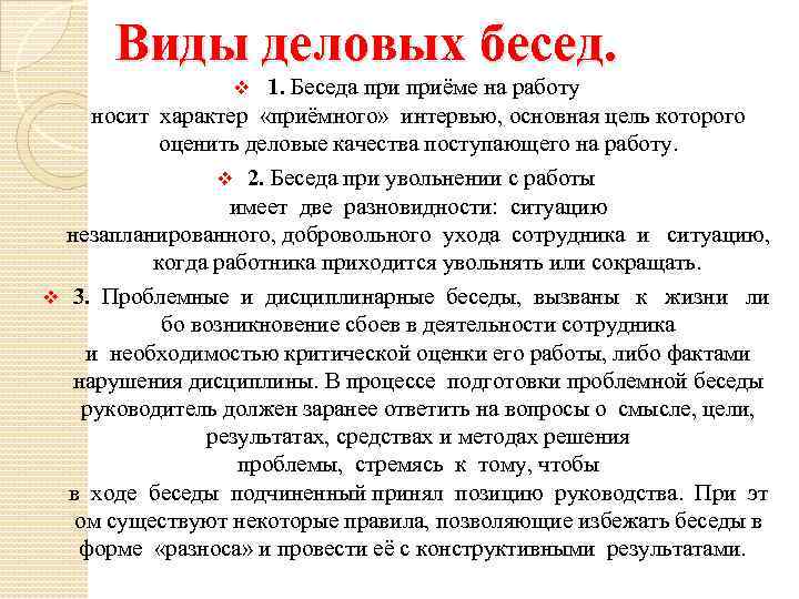 Виды деловых бесед. 1. Беседа приёме на работу носит характер «приёмного» интервью, основная цель