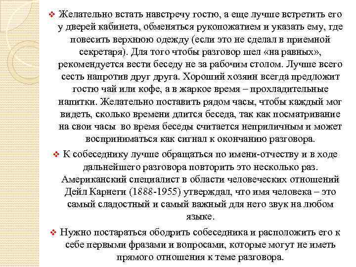  v Желательно встать навстречу гостю, а еще лучше встретить его у дверей кабинета,