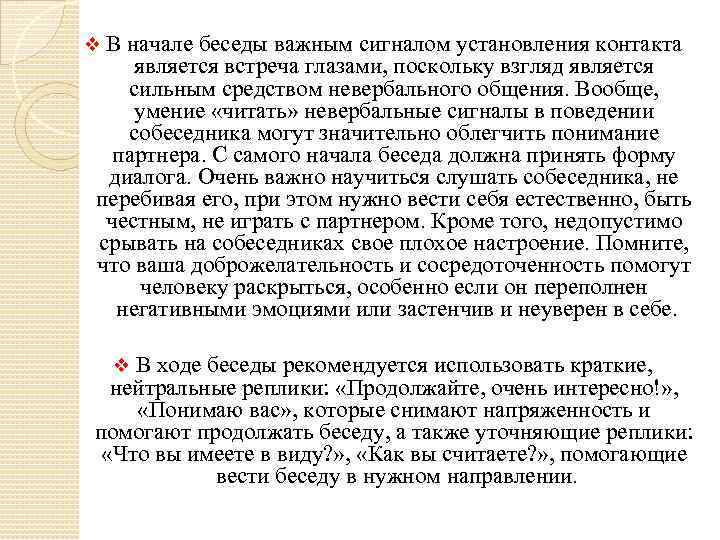  v В начале беседы важным сигналом установления контакта является встреча глазами, поскольку взгляд