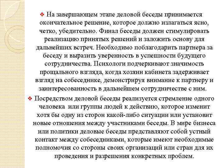  На завершающем этапе деловой беседы принимается окончательное решение, которое должно излагаться ясно, четко,