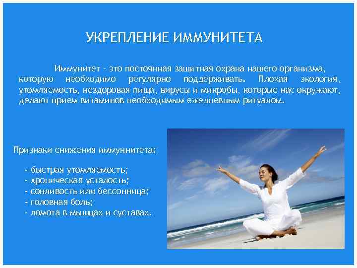 УКРЕПЛЕНИЕ ИММУНИТЕТА Иммунитет – это постоянная защитная охрана нашего организма, которую необходимо регулярно поддерживать.