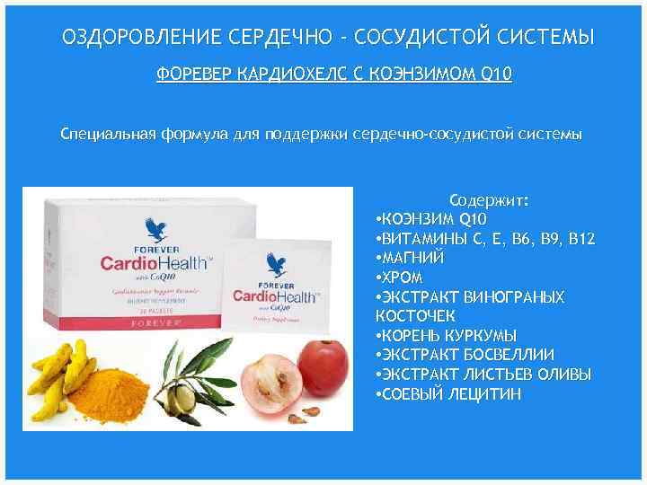 ОЗДОРОВЛЕНИЕ СЕРДЕЧНО - СОСУДИСТОЙ СИСТЕМЫ ФОРЕВЕР КАРДИОХЕЛС С КОЭНЗИМОМ Q 10 Специальная формула для
