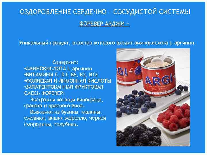 ОЗДОРОВЛЕНИЕ СЕРДЕЧНО - СОСУДИСТОЙ СИСТЕМЫ ФОРЕВЕР АРДЖИ + Уникальный продукт, в состав которого входит