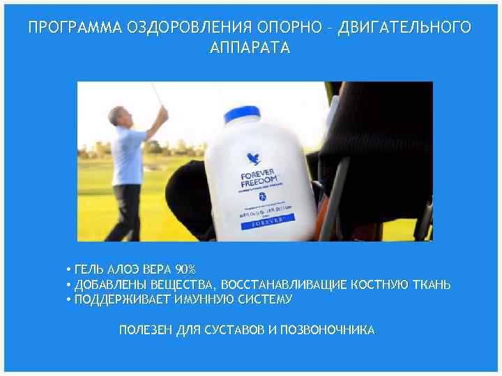 ПРОГРАММА ОЗДОРОВЛЕНИЯ ОПОРНО – ДВИГАТЕЛЬНОГО АППАРАТА • ГЕЛЬ АЛОЭ ВЕРА 90% • ДОБАВЛЕНЫ ВЕЩЕСТВА,