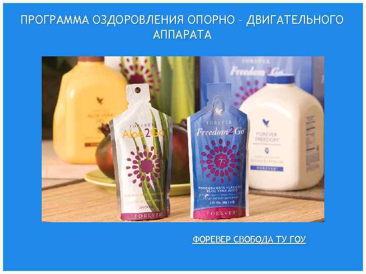 ПРОГРАММА ОЗДОРОВЛЕНИЯ ОПОРНО – ДВИГАТЕЛЬНОГО АППАРАТА ФОРЕВЕР СВОБОДА ТУ ГОУ 