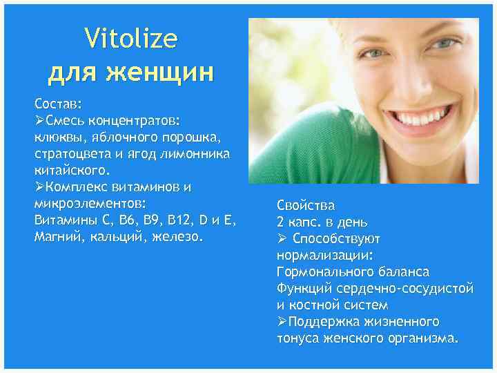 Vitolize для женщин Состав: ØСмесь концентратов: клюквы, яблочного порошка, стратоцвета и ягод лимонника китайского.