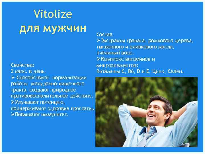 Vitolize для мужчин Свойства: 2 капс. в день Ø Способствуют нормализации работы желудочно-кишечного тракта,