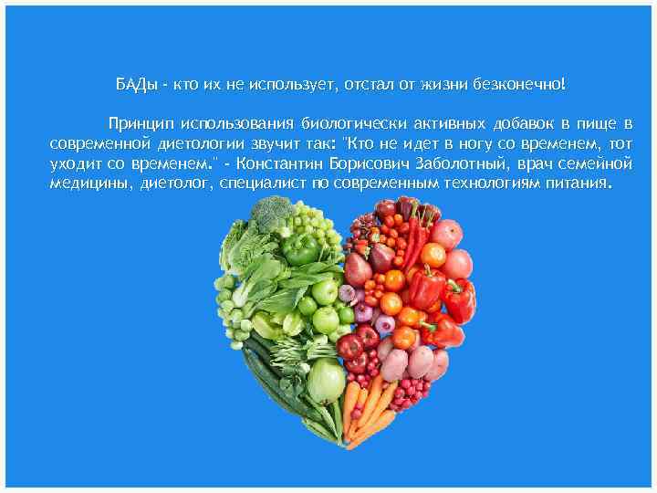 БАДы - кто их не использует, отстал от жизни безконечно! Принцип использования биологически активных