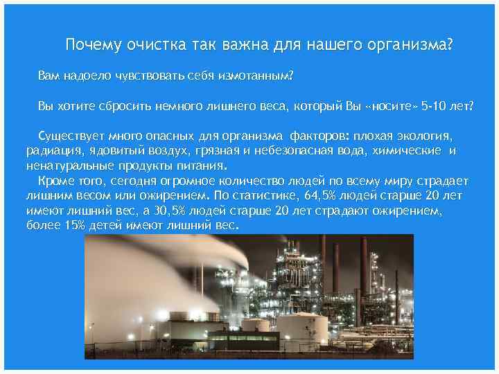 Почему очистка так важна для нашего организма? Вам надоело чувствовать себя измотанным? Вы хотите