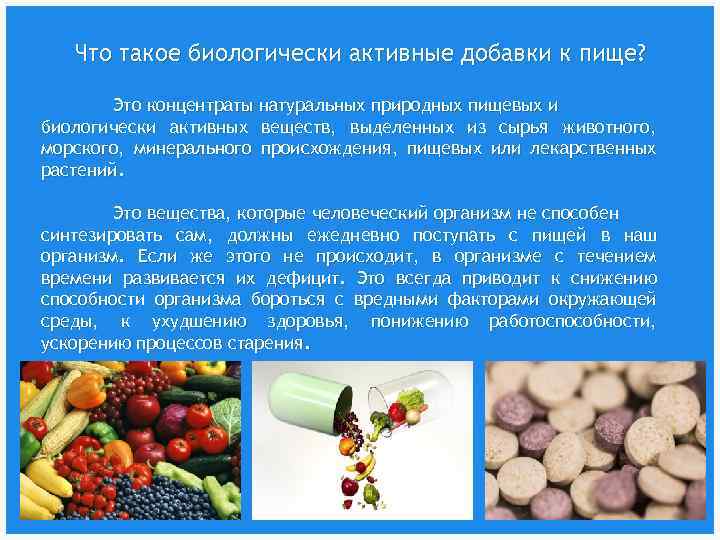  Что такое биологически активные добавки к пище? Это концентраты натуральных природных пищевых и